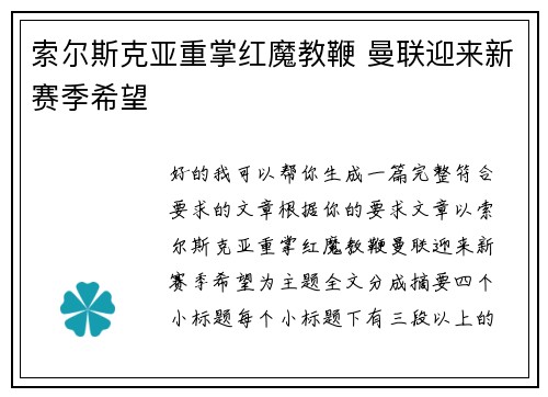 索尔斯克亚重掌红魔教鞭 曼联迎来新赛季希望
