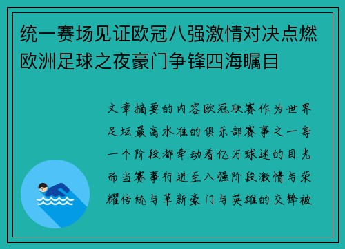 统一赛场见证欧冠八强激情对决点燃欧洲足球之夜豪门争锋四海瞩目 统一赛场见证欧冠八强激情对决点燃欧洲足球之夜豪门争锋四海瞩目