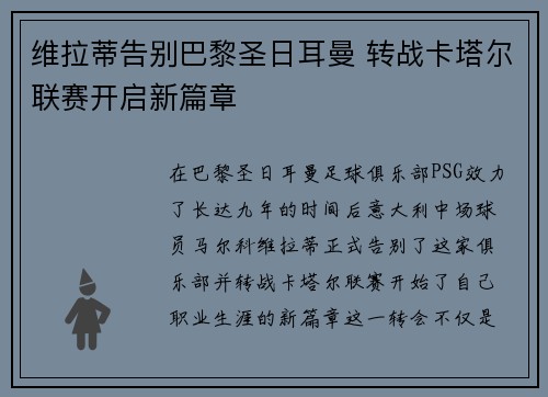 维拉蒂告别巴黎圣日耳曼 转战卡塔尔联赛开启新篇章 维拉蒂告别巴黎圣日耳曼 转战卡塔尔联赛开启新篇章