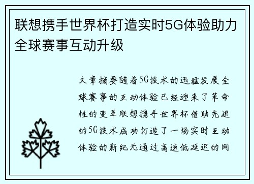 联想携手世界杯打造实时5G体验助力全球赛事互动升级 联想携手世界杯打造实时5G体验助力全球赛事互动升级