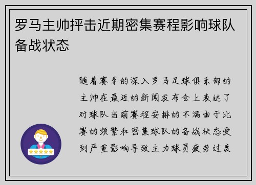 罗马主帅抨击近期密集赛程影响球队备战状态 罗马主帅抨击近期密集赛程影响球队备战状态