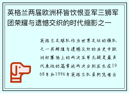 英格兰两届欧洲杯皆饮恨亚军三狮军团荣耀与遗憾交织的时代缩影之一 英格兰两届欧洲杯皆饮恨亚军三狮军团荣耀与遗憾交织的时代缩影之一