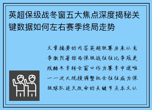 英超保级战冬窗五大焦点深度揭秘关键数据如何左右赛季终局走势