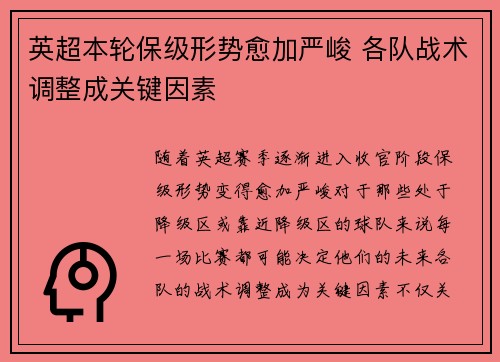 英超本轮保级形势愈加严峻 各队战术调整成关键因素 英超本轮保级形势愈加严峻 各队战术调整成关键因素