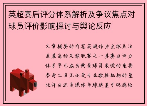 英超赛后评分体系解析及争议焦点对球员评价影响探讨与舆论反应 英超赛后评分体系解析及争议焦点对球员评价影响探讨与舆论反应