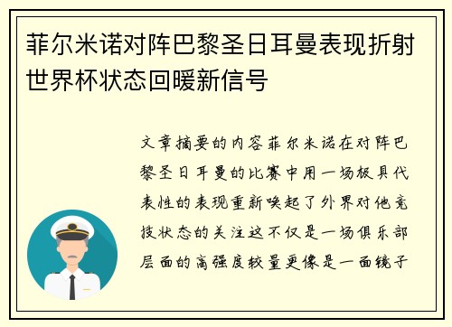 菲尔米诺对阵巴黎圣日耳曼表现折射世界杯状态回暖新信号 菲尔米诺对阵巴黎圣日耳曼表现折射世界杯状态回暖新信号