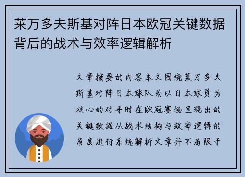 莱万多夫斯基对阵日本欧冠关键数据背后的战术与效率逻辑解析 莱万多夫斯基对阵日本欧冠关键数据背后的战术与效率逻辑解析