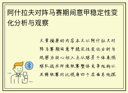 阿什拉夫对阵马赛期间意甲稳定性变化分析与观察 阿什拉夫对阵马赛期间意甲稳定性变化分析与观察