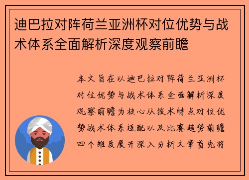 迪巴拉对阵荷兰亚洲杯对位优势与战术体系全面解析深度观察前瞻 迪巴拉对阵荷兰亚洲杯对位优势与战术体系全面解析深度观察前瞻