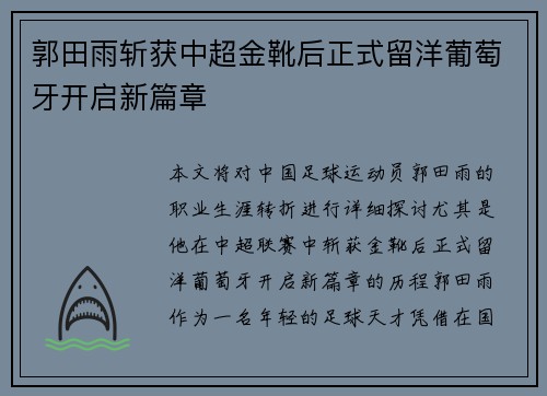 郭田雨斩获中超金靴后正式留洋葡萄牙开启新篇章 郭田雨斩获中超金靴后正式留洋葡萄牙开启新篇章