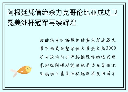 阿根廷凭借绝杀力克哥伦比亚成功卫冕美洲杯冠军再续辉煌 阿根廷凭借绝杀力克哥伦比亚成功卫冕美洲杯冠军再续辉煌
