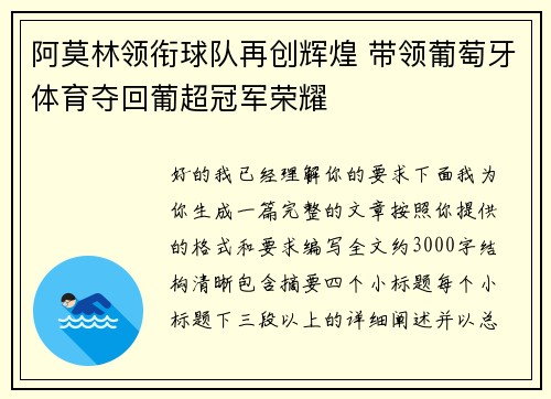 阿莫林领衔球队再创辉煌 带领葡萄牙体育夺回葡超冠军荣耀