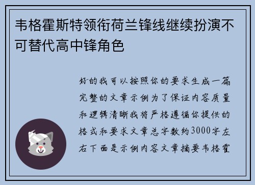 韦格霍斯特领衔荷兰锋线继续扮演不可替代高中锋角色 韦格霍斯特领衔荷兰锋线继续扮演不可替代高中锋角色