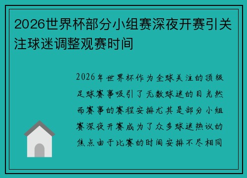 2026世界杯部分小组赛深夜开赛引关注球迷调整观赛时间