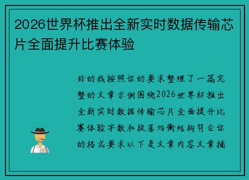 2026世界杯推出全新实时数据传输芯片全面提升比赛体验