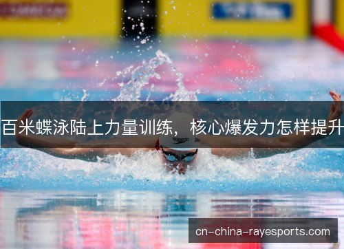 百米蝶泳陆上力量训练，核心爆发力怎样提升