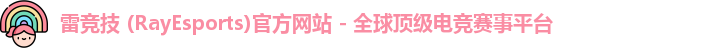 雷竞技 (RayEsports)官方网站 - 全球顶级电竞赛事平台